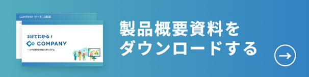 製品概要資料をダウンロードする